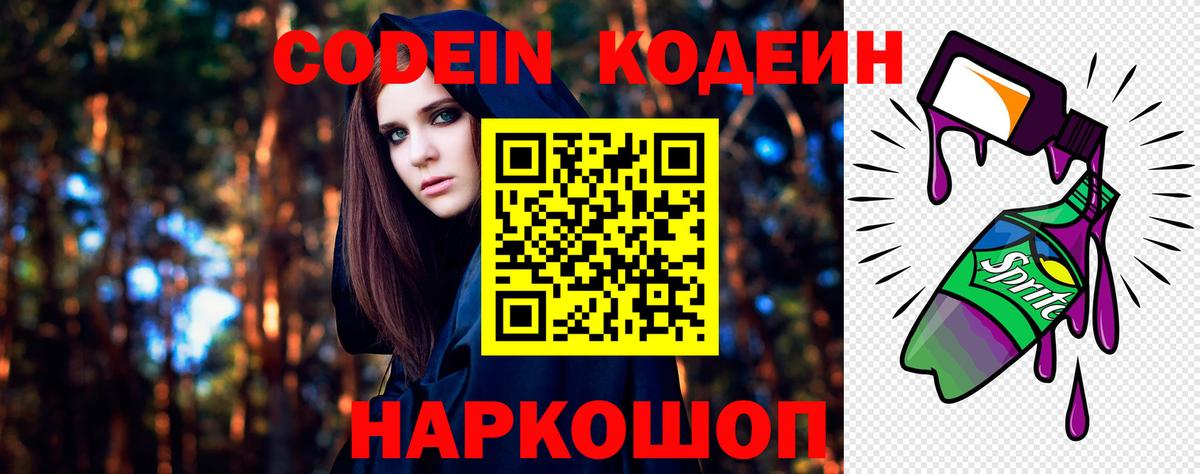 Codein Purple Drank  Codein Purple Drank  Вход с VPN  Кинешма 