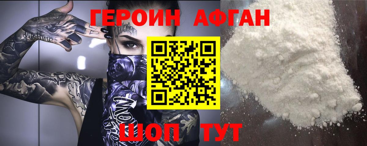 Героин афганец Кинешма
